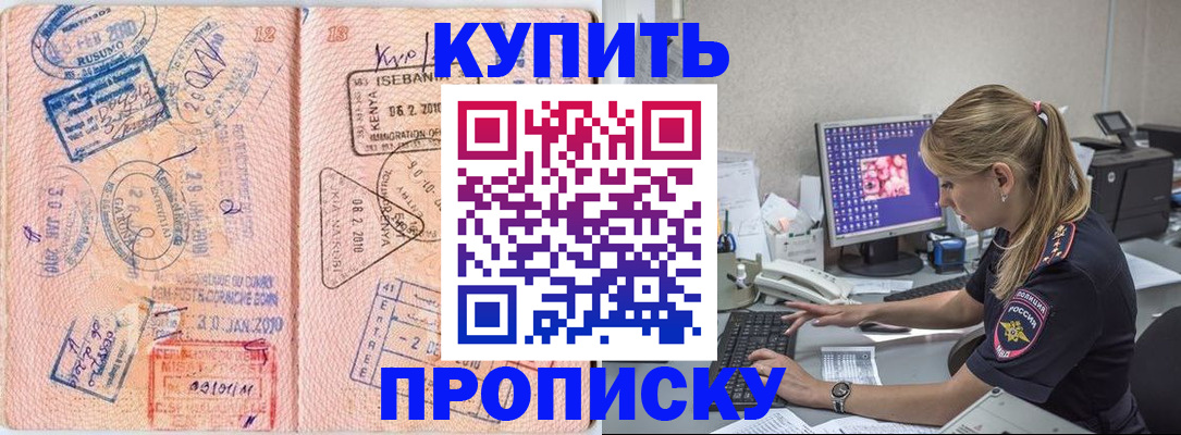 купить прописку в Партизанске